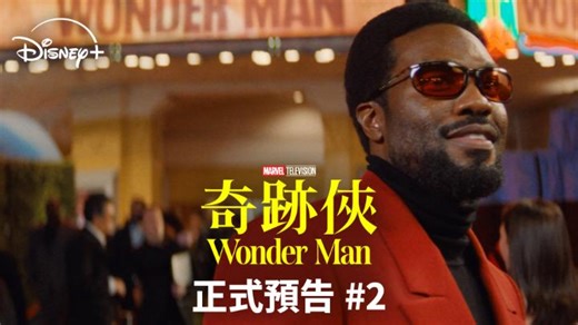 【最新預告...action! 🎥 MCU全新劇集《#奇跡俠 Wonder Man》1.28 獨家上線】做超級英雄要先試鏡🦸🏽‍♂️？ 荷里活「茄喱啡」Simon 夢想一炮而紅，而當著名導演開鏡拍超級英雄片，佢就下決心一定要入選。🤨 戲裏戲外🎬，佢都決心為追夢搏到盡！只係佢背後隱藏住一個小秘密，隨時令佢星夢路途毀於一旦...😱 🌟《水行俠》爆紅男星 #YahyaAbdulMateenII ×《鐵甲奇俠3》#BenKingsley 搞笑回歸飾演 Trevor Slattery 🌟《尚氣與十環幫傳奇》導演 #DanielDestinCretton 擔任創作人 Marvel Television《奇跡俠》 (Wonder Man) 1.28 獨家上線 👉 立即註冊 Disney ！更多熱播Marvel作品:《神奇4俠：英雄第一步》、《雷霆特攻隊*》、《夜魔俠：重生》、《Marvel喪屍大亂鬥》、《變種特攻’97》啱你睇，啱你播！ #DisneyPlus #DisneyPlusHK #擁有更大宇宙 #奇跡俠 #WonderMan | Disney