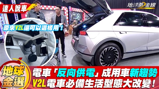 買電動車，大家應該也會想要有「這配備」 那就是V2L！有車友實際用過了嗎？一起來分享使用經驗😍 - ㊙車壇𝗟𝗜𝗡𝗘獨家 https://bit.ly/3zgVhR8 | 地球黃金線