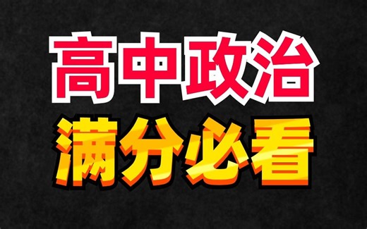 掌握政治满分秘籍，学习难点解析，成功逆袭90＋