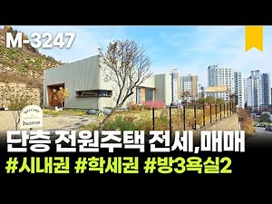 [매매만가능] 🌰 경기 남양주 전원주택 전세, 예술가의 집, 계단없는 단층 전원주택, 1층 건물 단독주택