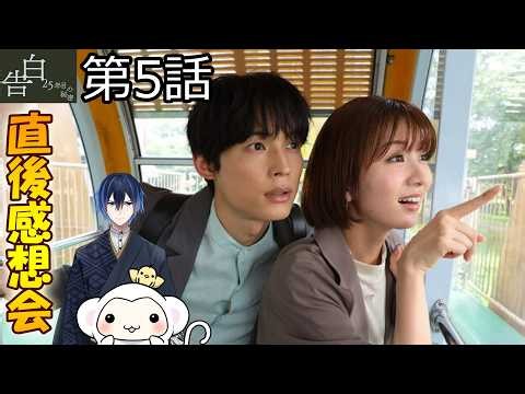 #5 [Confession] Episode 5 Post-Broadcast Discussion! Drama Review! Your Streaming Companion