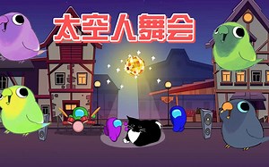 太空人举办舞会 遭到抢地盘 小白调用无人机支援 能否夺回地盘