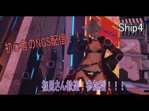 【初見さん歓迎！】お昼の参加型PSO2:NGS！ 始動！アケコンプレイ！？ 扱えるようになるのか・・・！？【ship4】