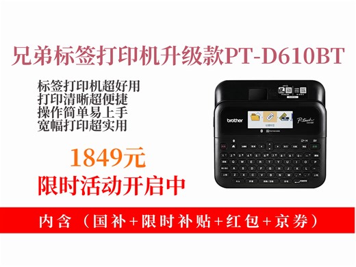【标签打印设备推荐】1849元拿下兄弟PT-D610BT标签打印机攻略！宽幅不干胶，固定资产适用，升级款超实用！