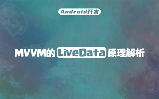 【Android开发】这可能是B站最详实的LiveData原理解析