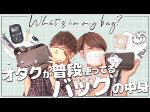 ［ 𝐖𝐡𝐚𝐭’𝐬 𝐢𝐧 𝐦𝐲 𝐛𝐚𝐠? ］オタク的普段使いバッグの中身をご紹介👜【2023 春夏】