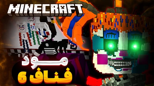 مود فناف 6 برای ماینکرفت گوشی و کامپیوتر - FFPS/FNAF 6 MCPE addon