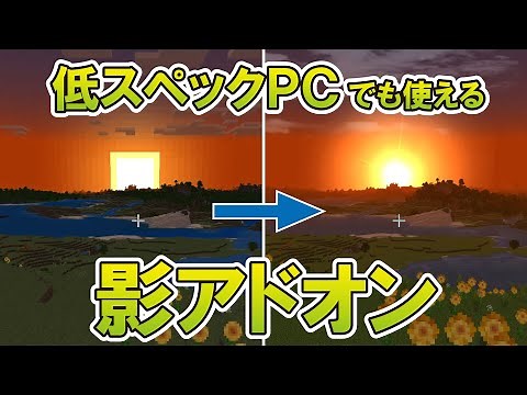 【マイクラ統合版】低スペックＰＣでも使える影アドオン【RTXなしでOK】