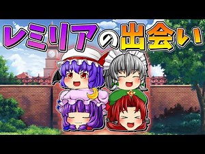 【ゆっくり茶番】レミリアの出会い