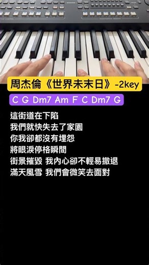 1分鐘學會彈唱周杰倫《世界未末日》￼！ #周杰倫 #jaychou #周杰伦 #鋼琴 #鋼琴彈唱 #鋼琴教學 #自彈自唱 #流行鋼琴 #piano #keyboard #世界未末日