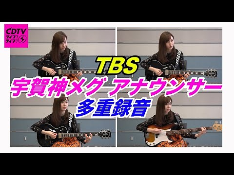 【CDTV】多重録音チャレンジ★宇賀神メグ（TBSアナウンサー）