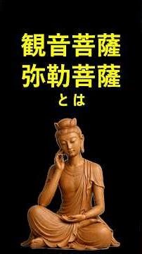 観音菩薩 弥勒菩薩とは