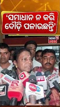 ପ୍ରମିଳା କହିଲେ 'ଦୌଡ଼ି ପଳାଉଛନ୍ତି' ! Pramila Mallik Vs Jajpur MP | Jajpur Flood News | Odisha Politics