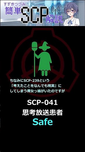 【SCP解説】SCP-041（思考放送患者：Safe）#ゆっくり解説 #scp #scpfoundation #scp解説 #ボイスロイド #anime #ゲーム