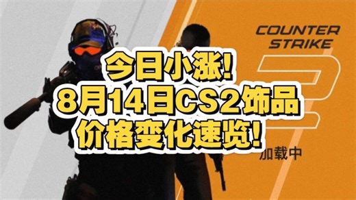 【CS2key】今日小涨！8月14日CS2饰品价格变化速览！（含roll）