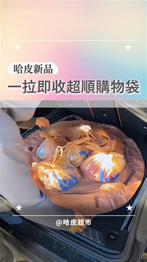 哈皮超市 Hopi Market 🧺 客製化禮物|節慶禮物| 生日禮物| 好物分享🌷 | 🛒✨🧺一拉即收神奇購物袋來啦！結帳直接拉走超省力🔥💨🎉 🧺最符合人體工學的購物袋出現了 直接平鋪在購物車底部或結帳台✨ 商品放好就完成一半！ 🛒結帳完上方一拉立刻收好 不用一個一個慢慢裝💥 省時又省力真的差很多～ ✨提著就走超順手 逛超市、量販、日常採買都超好用... | Instagram