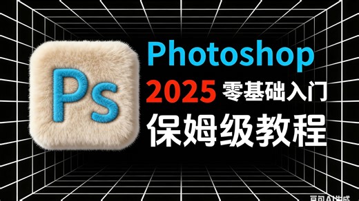 【PS2026教程】100集（全）从零开始学Photoshop软件基础（2026新手入门实用版）PS2025零基础入门教程！！！