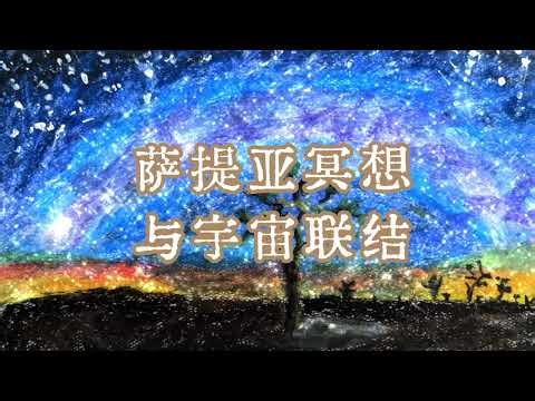 萨提亚冥想：与宇宙联结 #自我关怀 #能量療愈