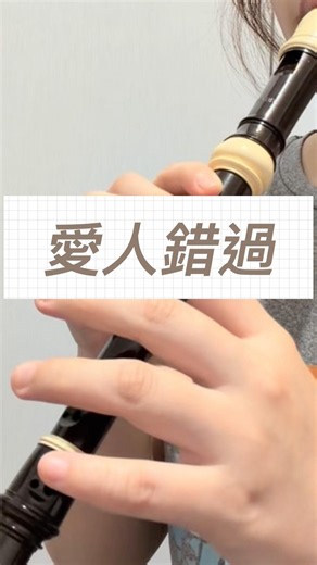 如果再早一點遇見，結局會不會不一樣？#直笛 #recorder #愛人錯過 #告五人 #療癒 #懷念 #直笛教學 #cover #shorts