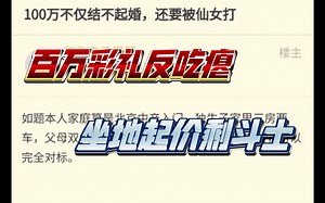 NGA情感:100万不仅结不起婚，还要被仙女打_哔哩哔哩_bilibili