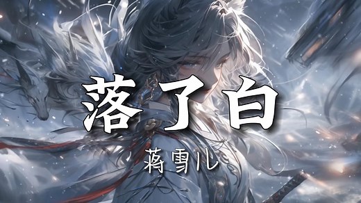 【无损音质】蒋雪儿《落了白》|“捻过花，惹了白，月下举杯敬沧海”