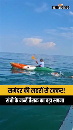 Jharkhand | Ranchi | 7 साल का इशांक बनाएगा वर्ल्ड रिकॉर्ड! समंदर पार करने की तैयारी में नन्हा तैराक