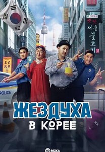 Жездуха в Корее (2025)