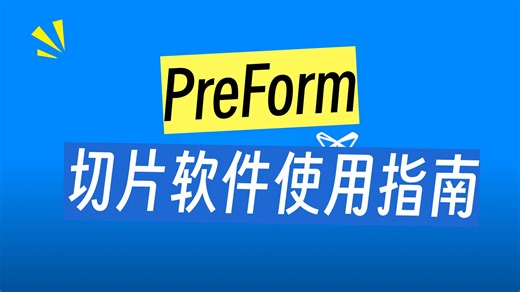 【产品教程】PreForm Lite