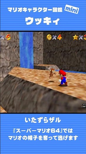 ウッキィ【マリオキャラクター図鑑mini】