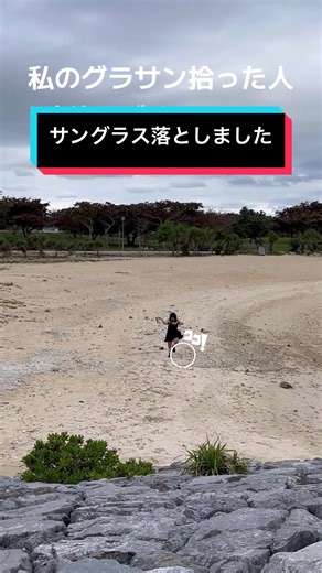 お気にのグラサン無くして探してて、まさか無くした瞬間が動画におさめられてるなんて…ショック😭#落とし物 #沖縄 #名護市 #21世紀の森ビーチ #コメディアン