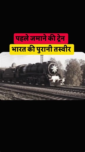 पुराने जमाने की ट्रेन 🚂 #old #train #picture #vairalvideo #indianrailways #trendingshorts #unseen