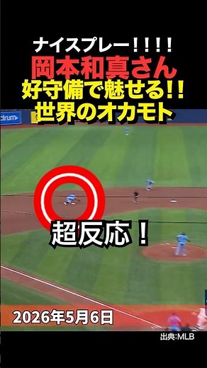 ㊗️40万再生！岡本和真が好守備でチームを救う！