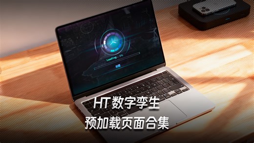 科技感拉满！这些 HT 预加载页面也太太太丝滑了吧！