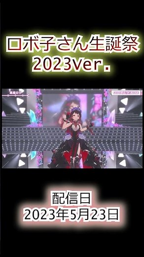 Roboco-san Birthday Celebration 2023 Ver.