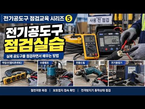 Electrical Tool Inspection ⑤ Electrical Tool Inspection Practice