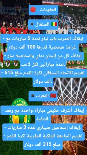 تعرف على عقوبات نهائي كأس الأمم الأفريقية المغرب 2025
