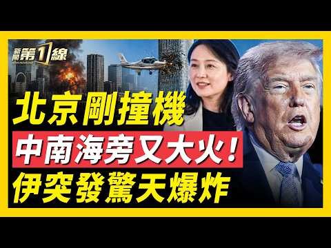 中南海附近突發起火！北京撞樓事件疑點重重，官方通報異常，軍方遭整肅？伊朗又亂轟？美伊下週多哈談凍結資金；俄烏進入遠程戰；中俄十餘架軍機擾韓；塞爾維亞總統剛訪華就辭職｜#新聞第一線