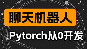 强推！北大教授将【聊天机器人实战】讲透彻了！附配套代码：带你手撸代码开发Chatbot项目，基于Pytorch深度学习框架，从0到1开发智能聊天机器人！