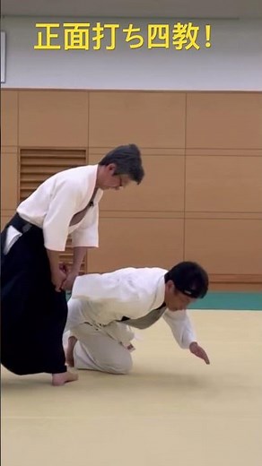 正面打ち四教！合気道徳親館福岡道場
