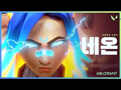 스파크 - 네온 요원 트레일러 // 발로란트