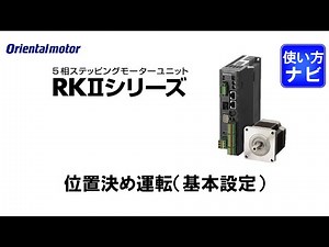 ステッピングモーター RKⅡシリーズ 位置決め運転（基本設定）