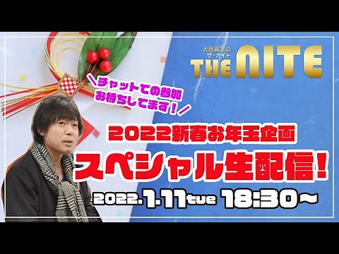 【大西貴文のTHE NITE】＜2022新春お年玉企画 スペシャル生配信！！＞