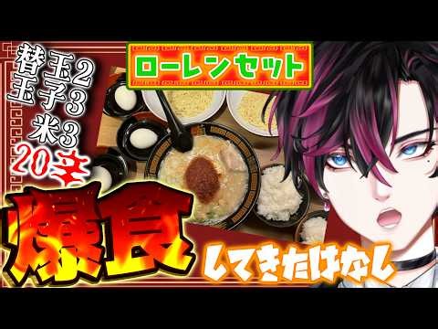 【爆食】一蘭で話題のローレンセットを完食したウエスト６７㎝の男【#黒波シドウ】