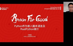 米明恒-Python作为嵌入脚本语言及RustPython简介