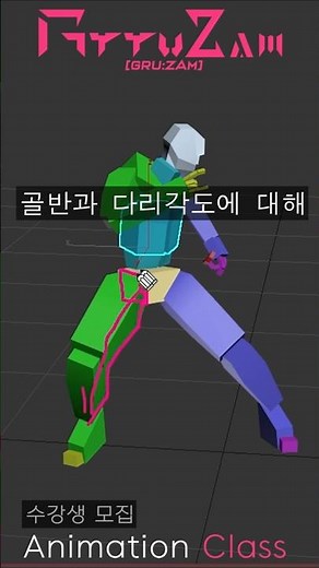 애니메이션 다리 각도 쉽게 이해하기! | 3dmax 온라인과외 #shorts