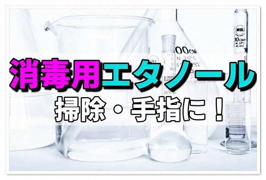 消毒用エタノールを掃除や手指に！薄め方や使い方を徹底解説！ | ママのおそうじ術