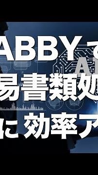 ABBYが貿易書類業務を効率化！AIとOCR技術で #shorts