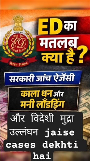 ED ka Matlab Kya Hota Hai? | Enforcement Directorate Explained in Short #educationnews #gkfact