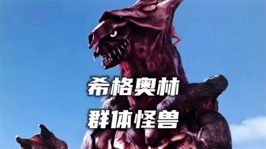 由受暗物质影响的多鱼合体而成，并能分解为鱼群穿越狭窄水域，曾袭击水产试验场并与奈欧斯交战。《希格奥林人物志》