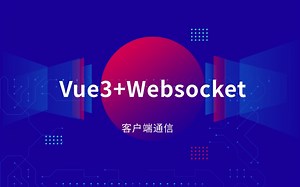 Vue3 Websocket客户端通信（前端开发/项目实战/高薪就业/毕业设计/AI/VUE3）